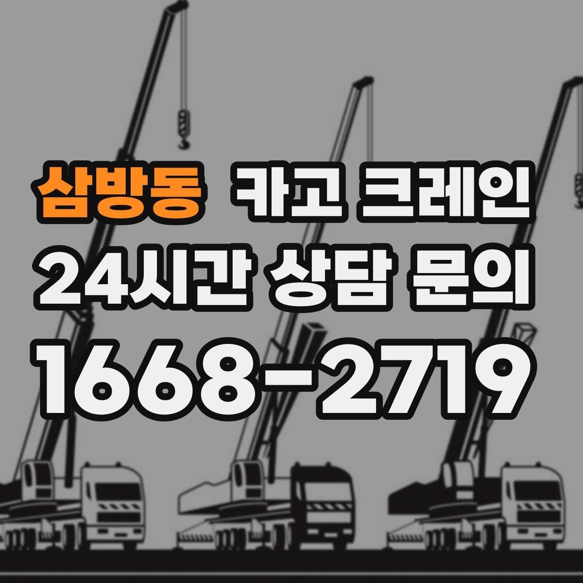 삼방동 카고 크레인 공방 장비 반입 안전하게 진행하기