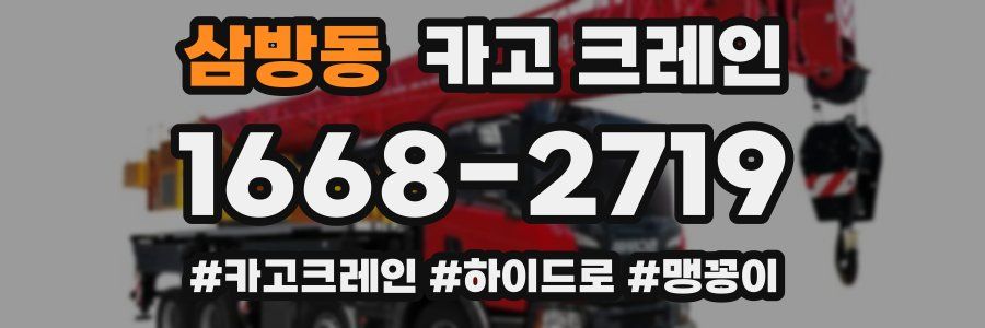 삼방동 크레인 작업