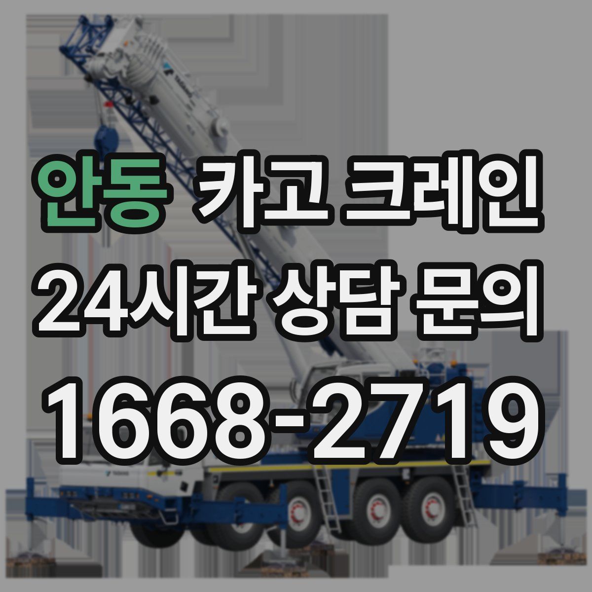 안동 카고 크레인