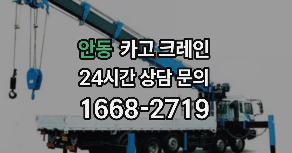 안동 크레인