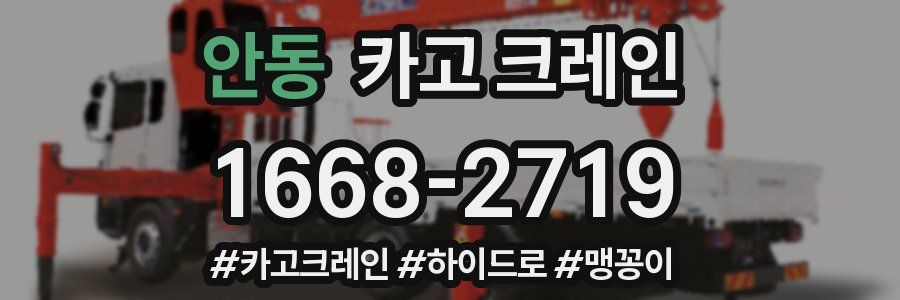 안동 크레인 작업