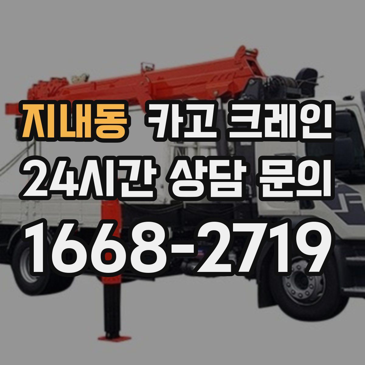 지내동 카고 크레인