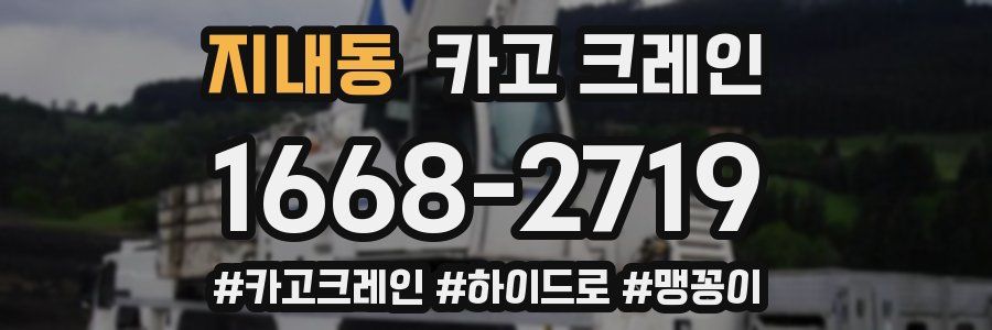 지내동 크레인 작업
