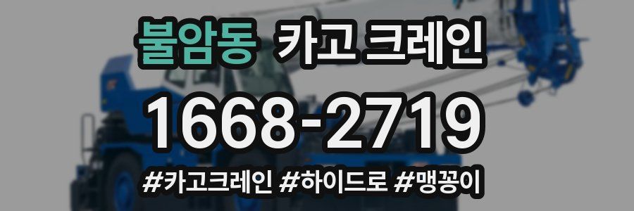 불암동 크레인 작업