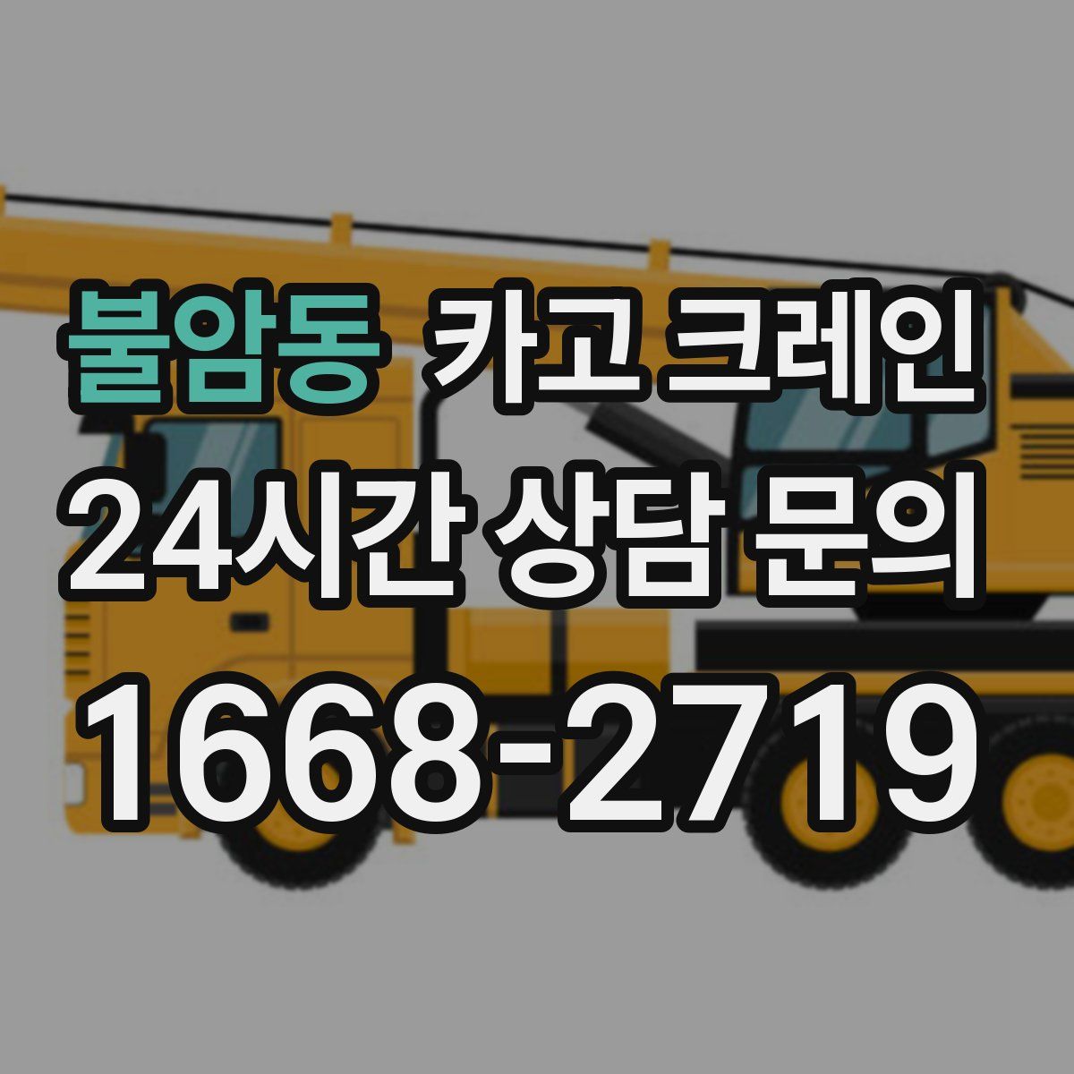 불암동 카고 크레인