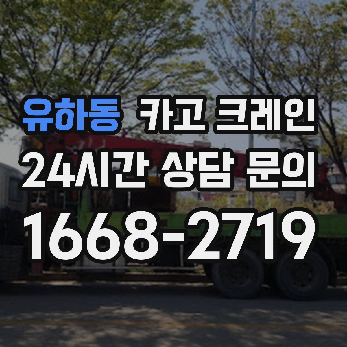 유하동 카고 크레인 높이 제한 있는 곳에서 가능한 방법