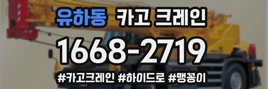 유하동 크레인 작업