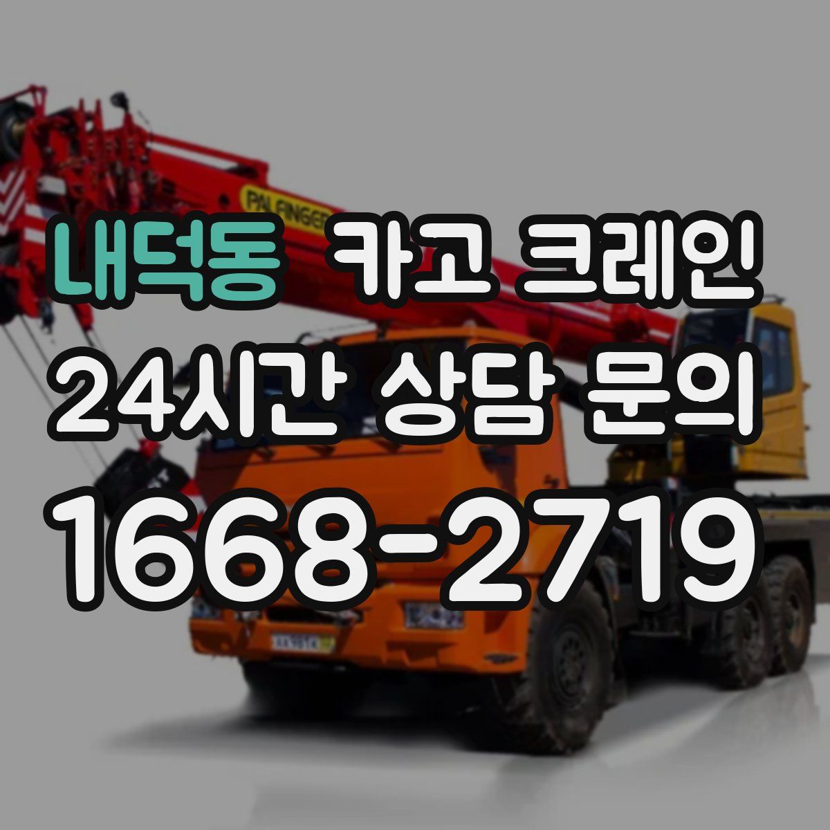 내덕동 카고 크레인