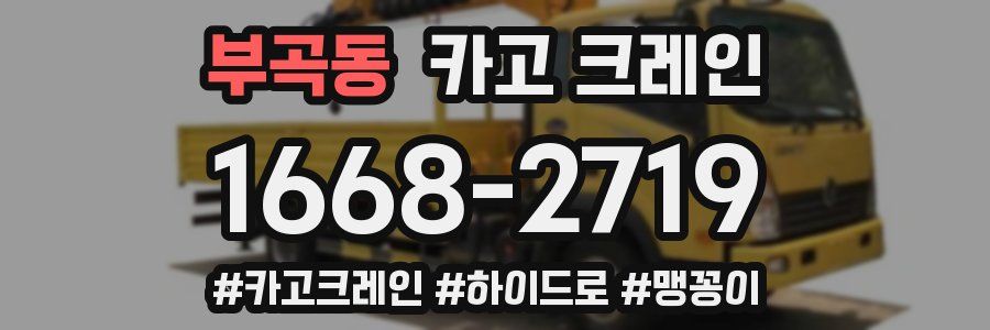 부곡동 크레인 작업