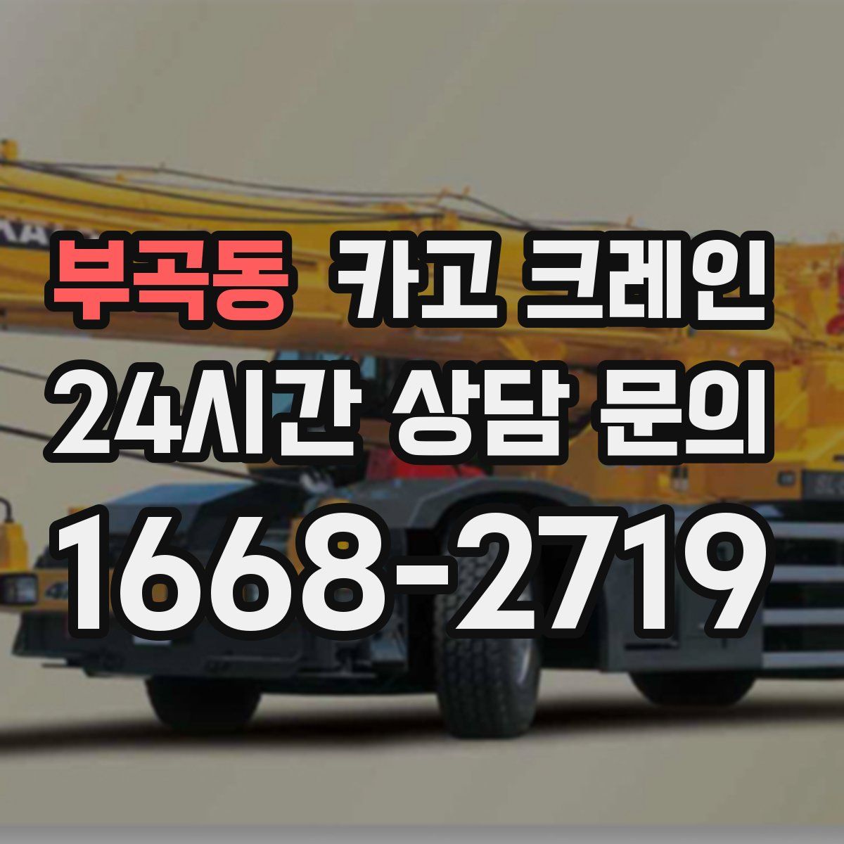 부곡동 카고 크레인