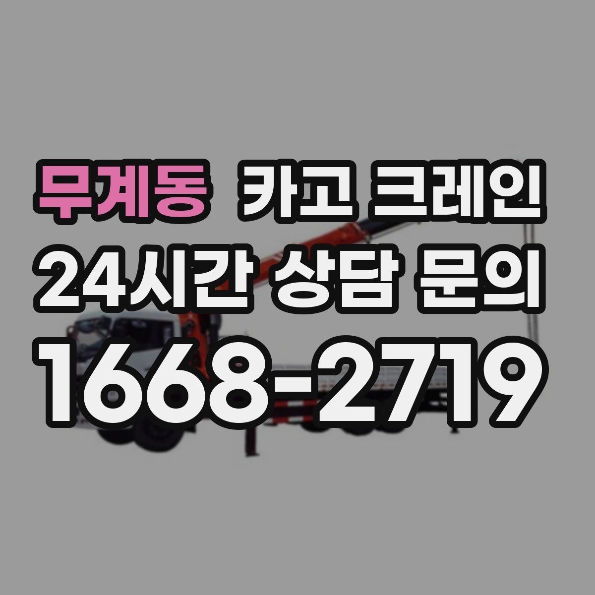 무계동 카고 크레인 학교 병원 등 민감 시설 작업 팁