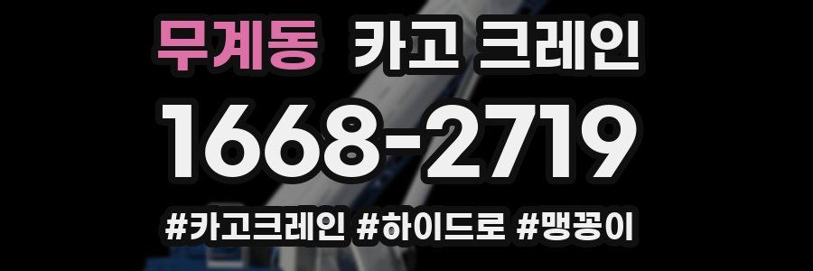 무계동 크레인 작업