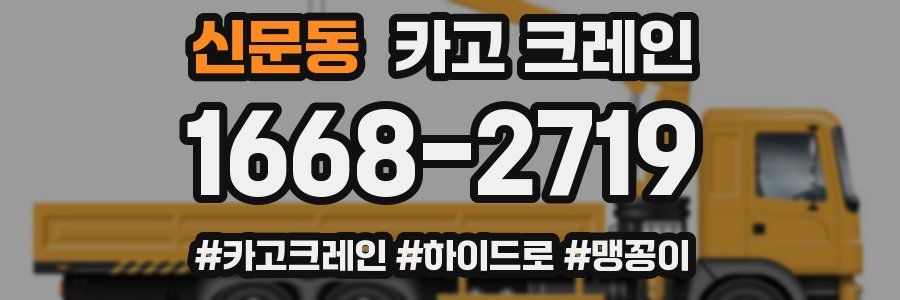 신문동 크레인 작업