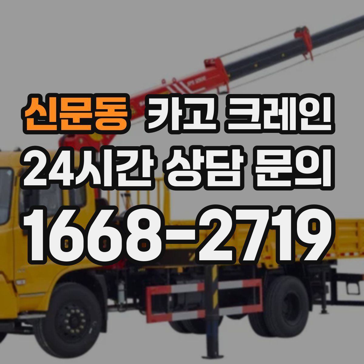 신문동 카고 크레인