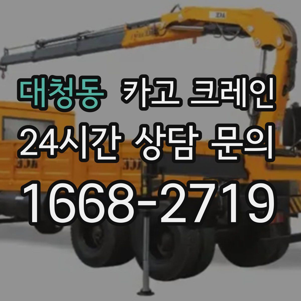 대청동 카고 크레인 난간 프레임 설치 안전하게