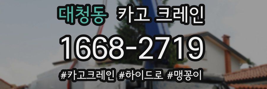 대청동 크레인 작업