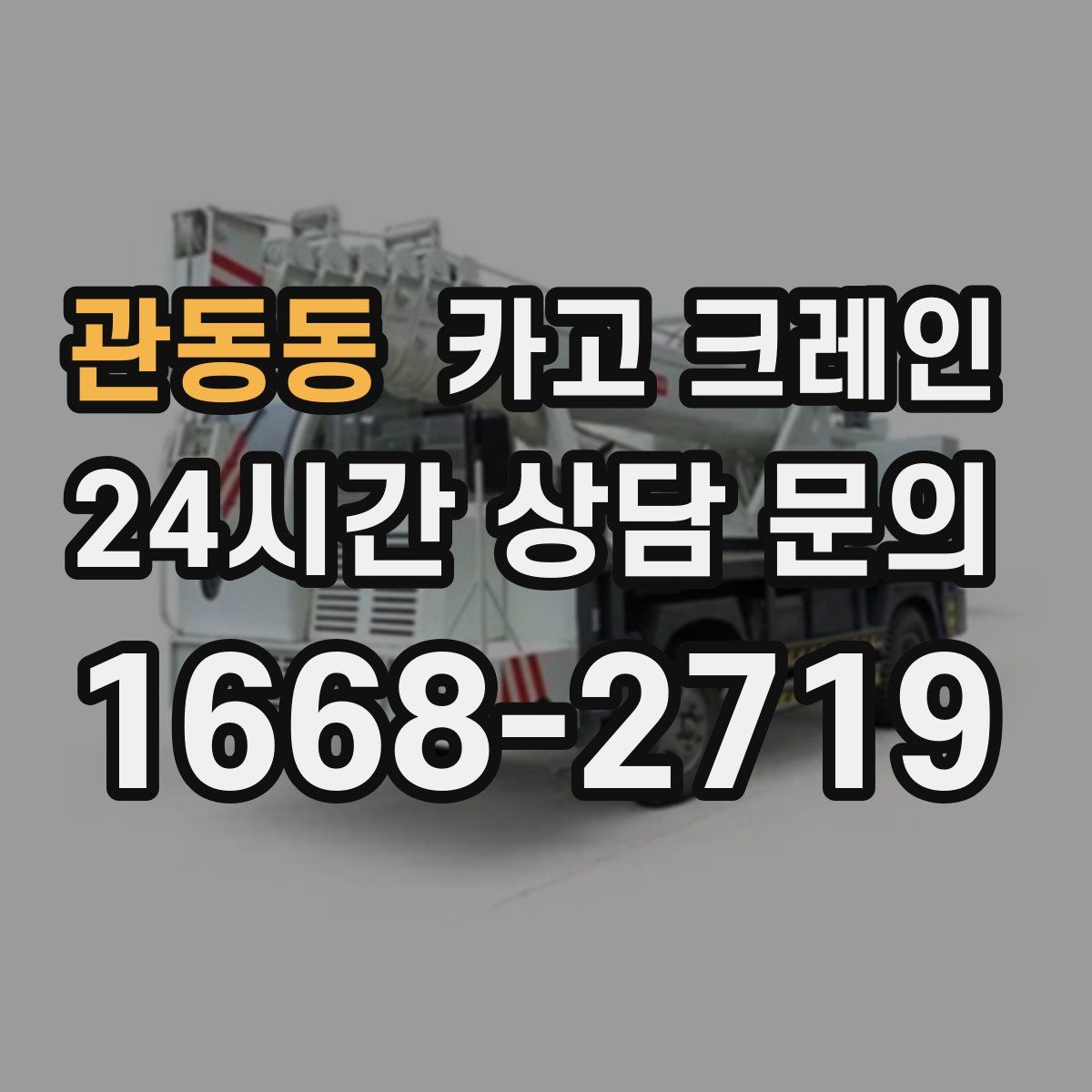 관동동 카고 크레인