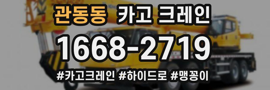 관동동 크레인 작업