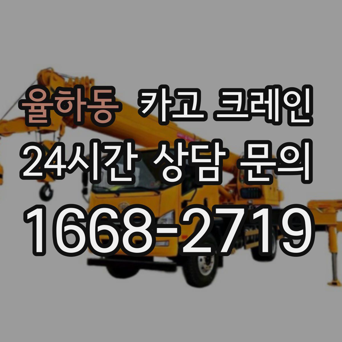 율하동 카고 크레인