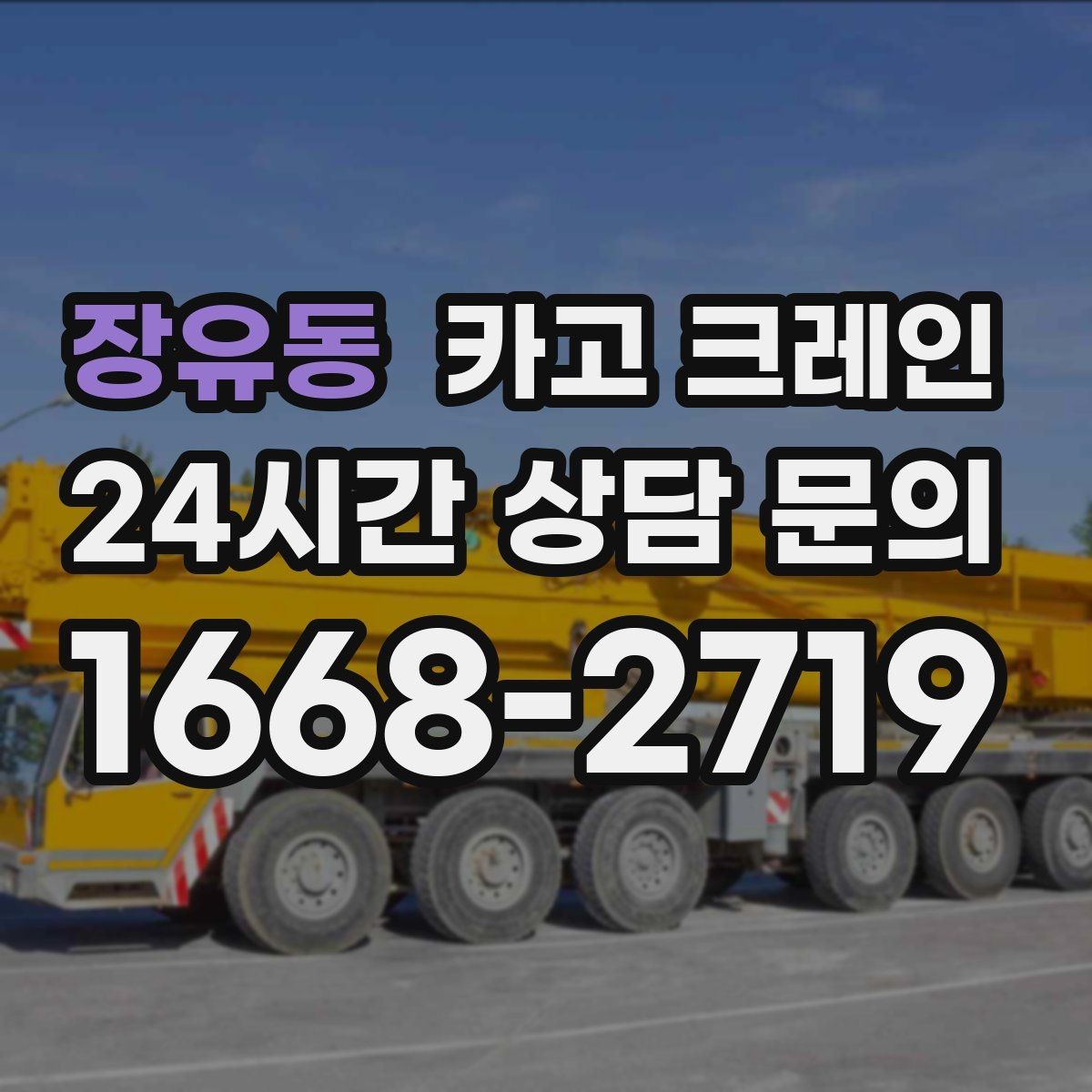 장유동 카고 크레인 골목길 하역 장소 잡는 방법