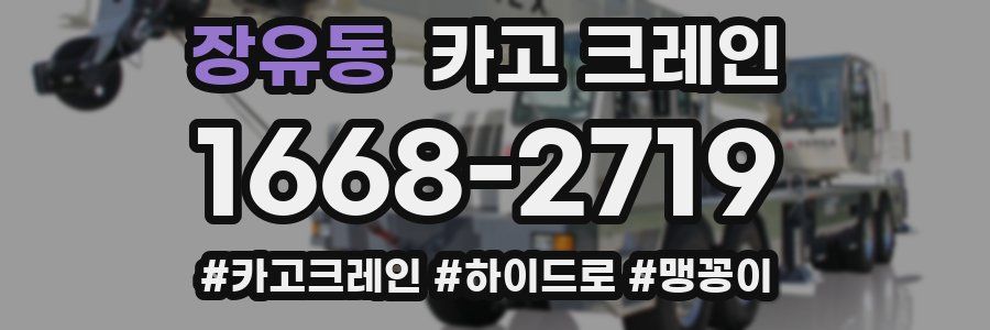 장유동 크레인 작업