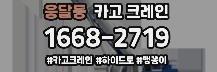 응달동 크레인 작업