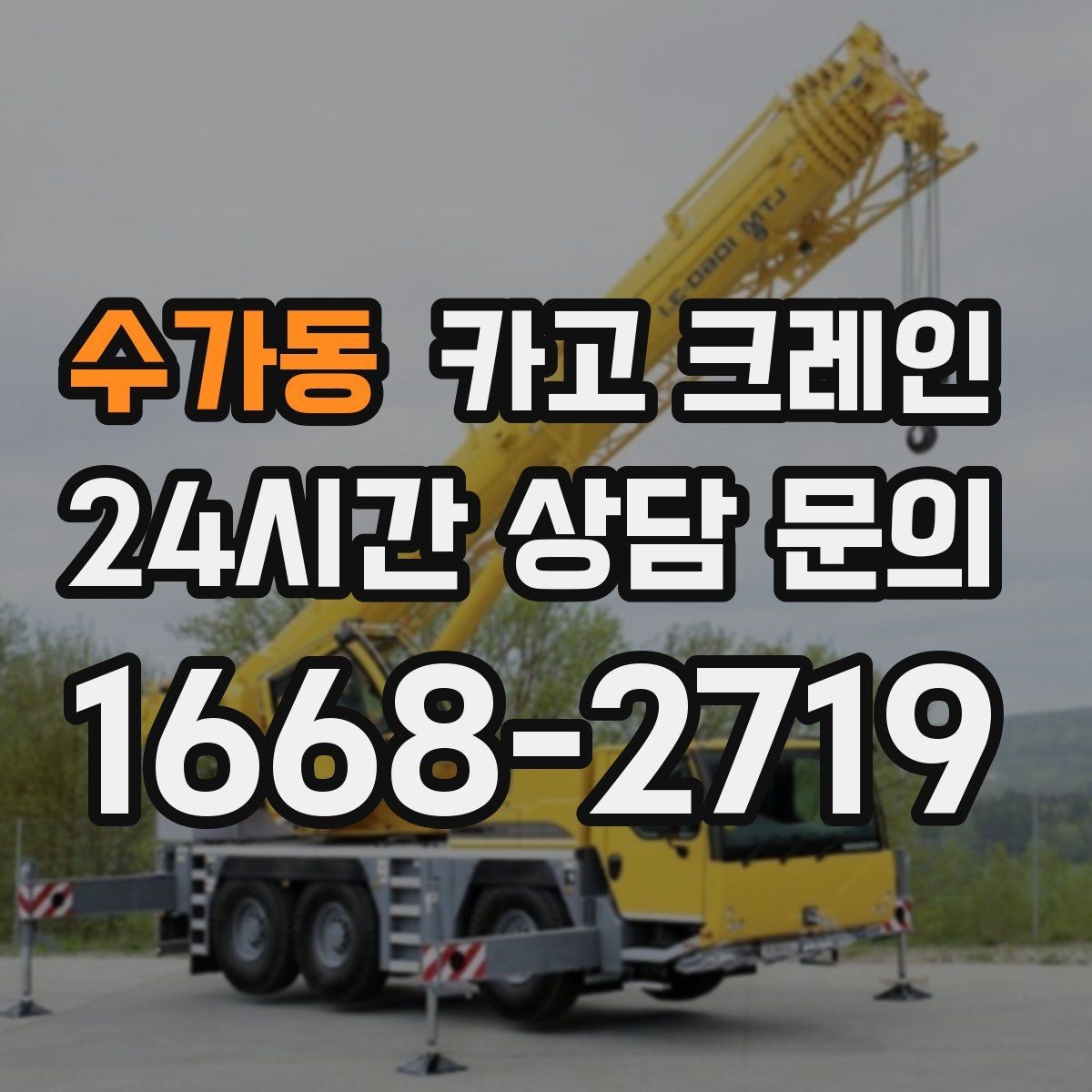 수가동 카고 크레인 오늘 현장에 맞는 장비로 안전하게 진행