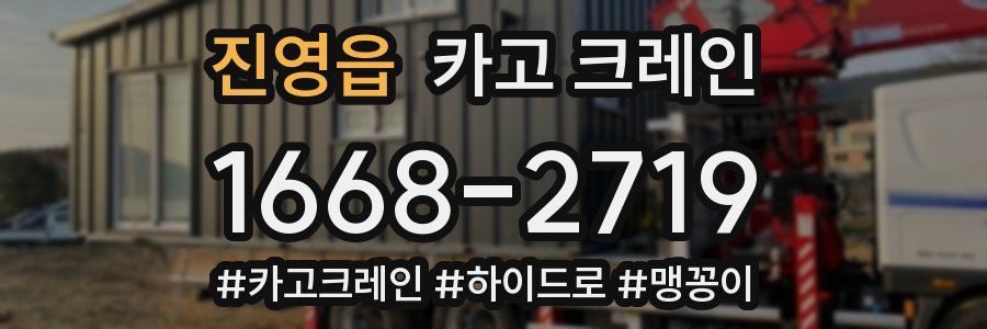 진영읍 크레인 작업