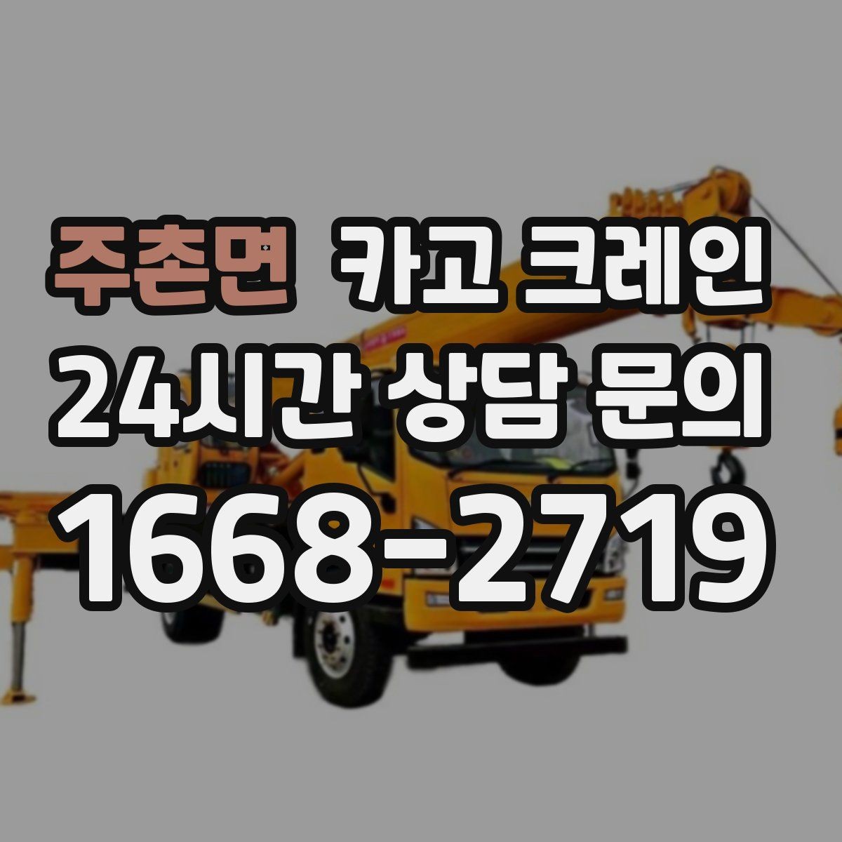 주촌면 카고 크레인 공정 밀릴 때 우선 투입 전략