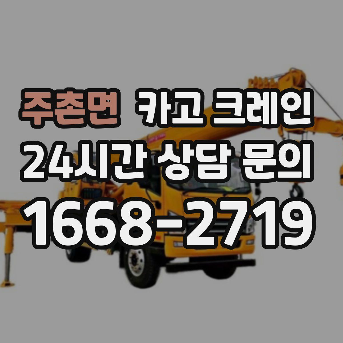 주촌면 카고 크레인