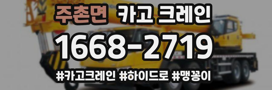 주촌면 크레인 작업