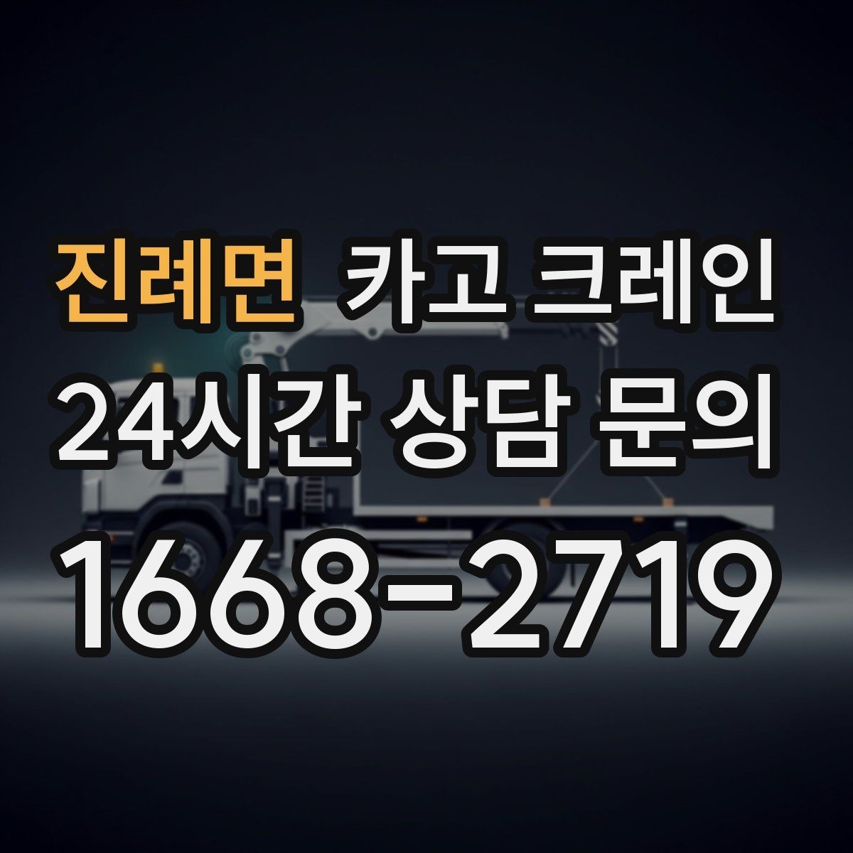 진례면 카고 크레인 인도 앞 작업 시 보행자 안전 확보