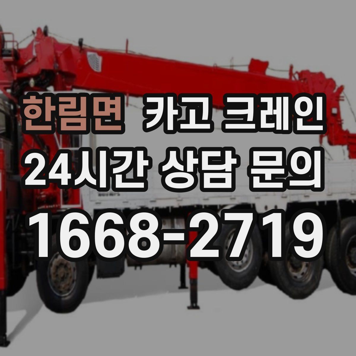 한림면 카고 크레인 양중만 필요한 경우 진행 방법