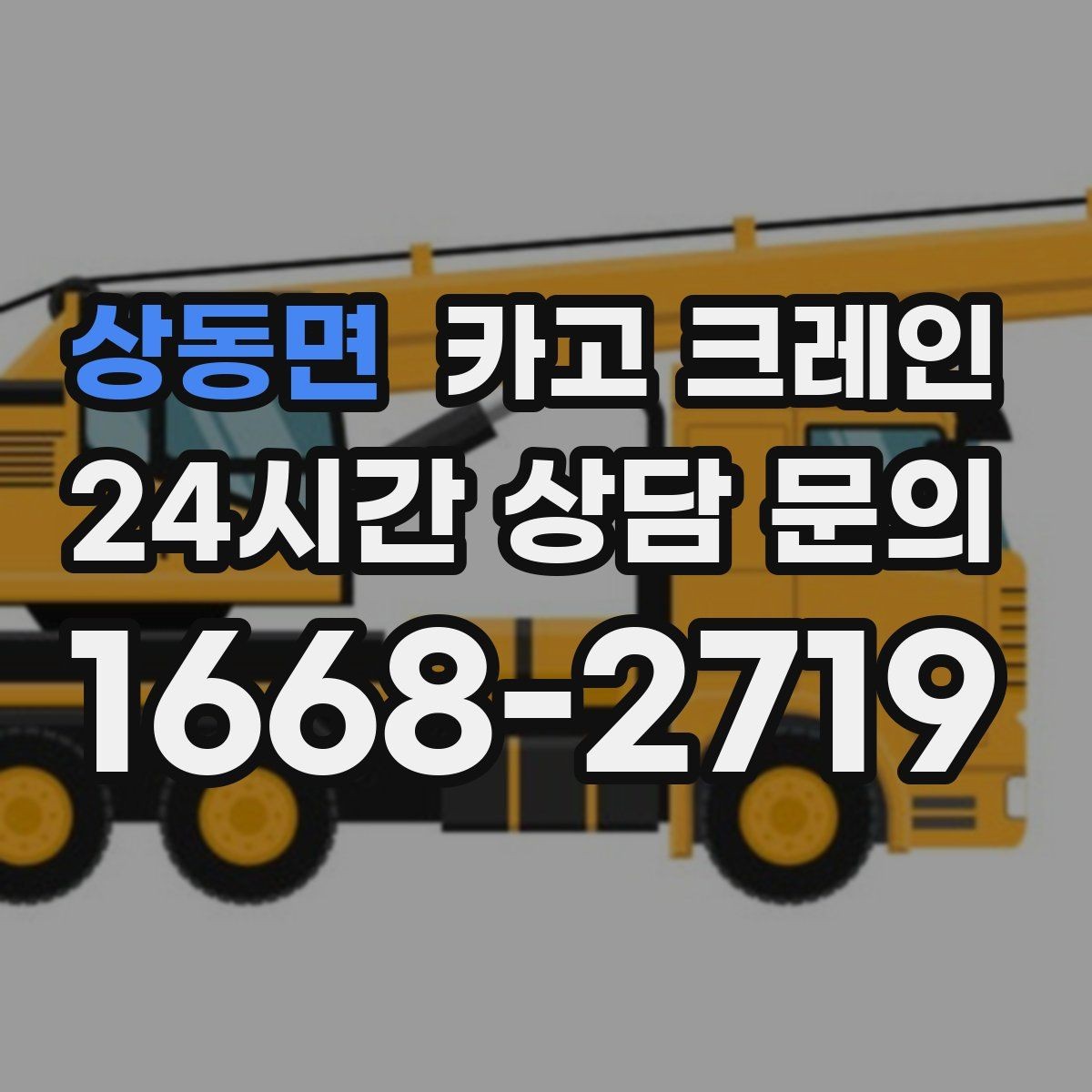 상동면 카고 크레인 상담할 때 사진이 도움이 되는 이유