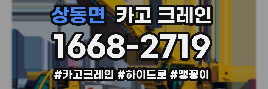 상동면 크레인 작업