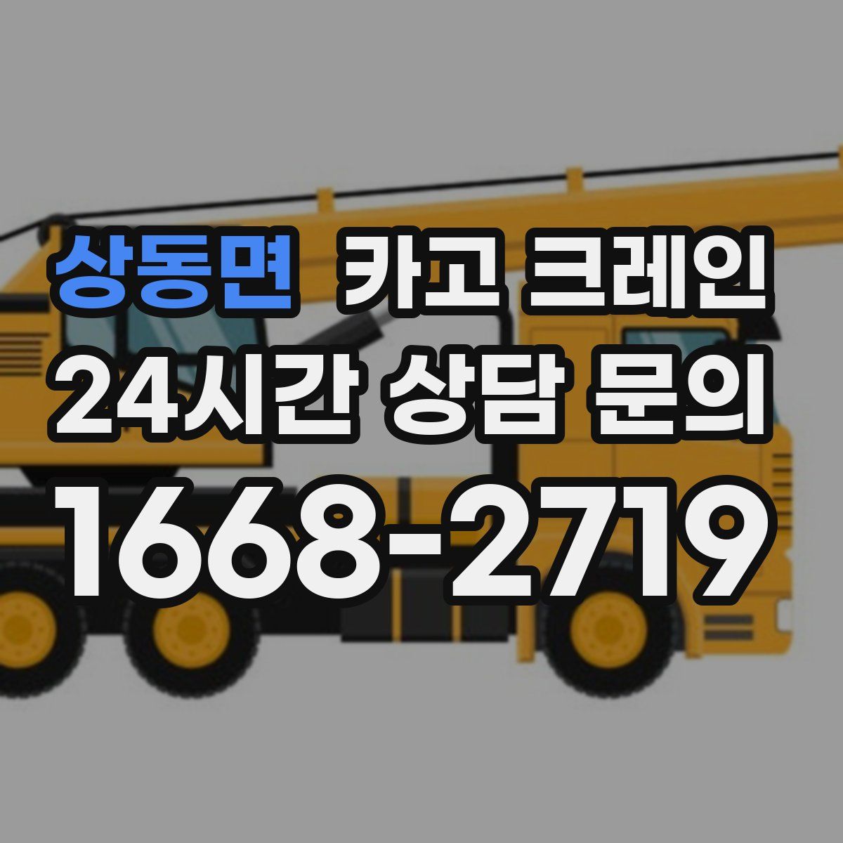 상동면 카고 크레인