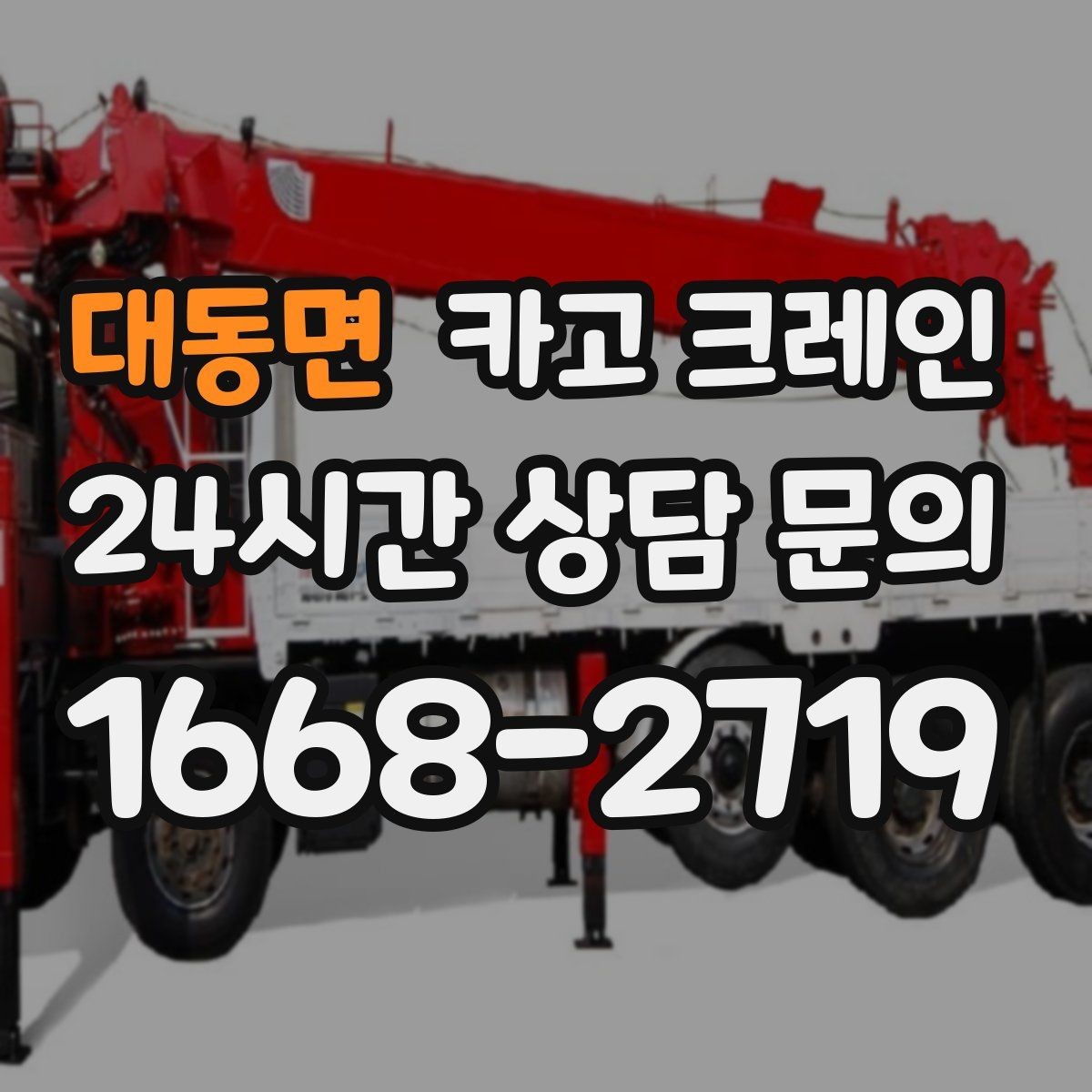 대동면 카고 크레인 현장 사진은 이렇게 찍으면 정확해요
