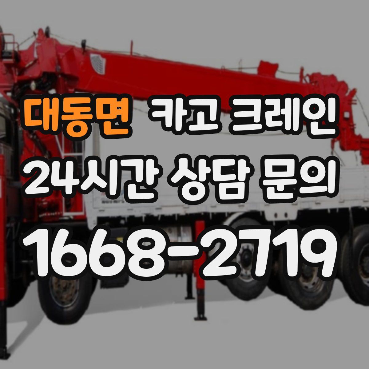 대동면 카고 크레인