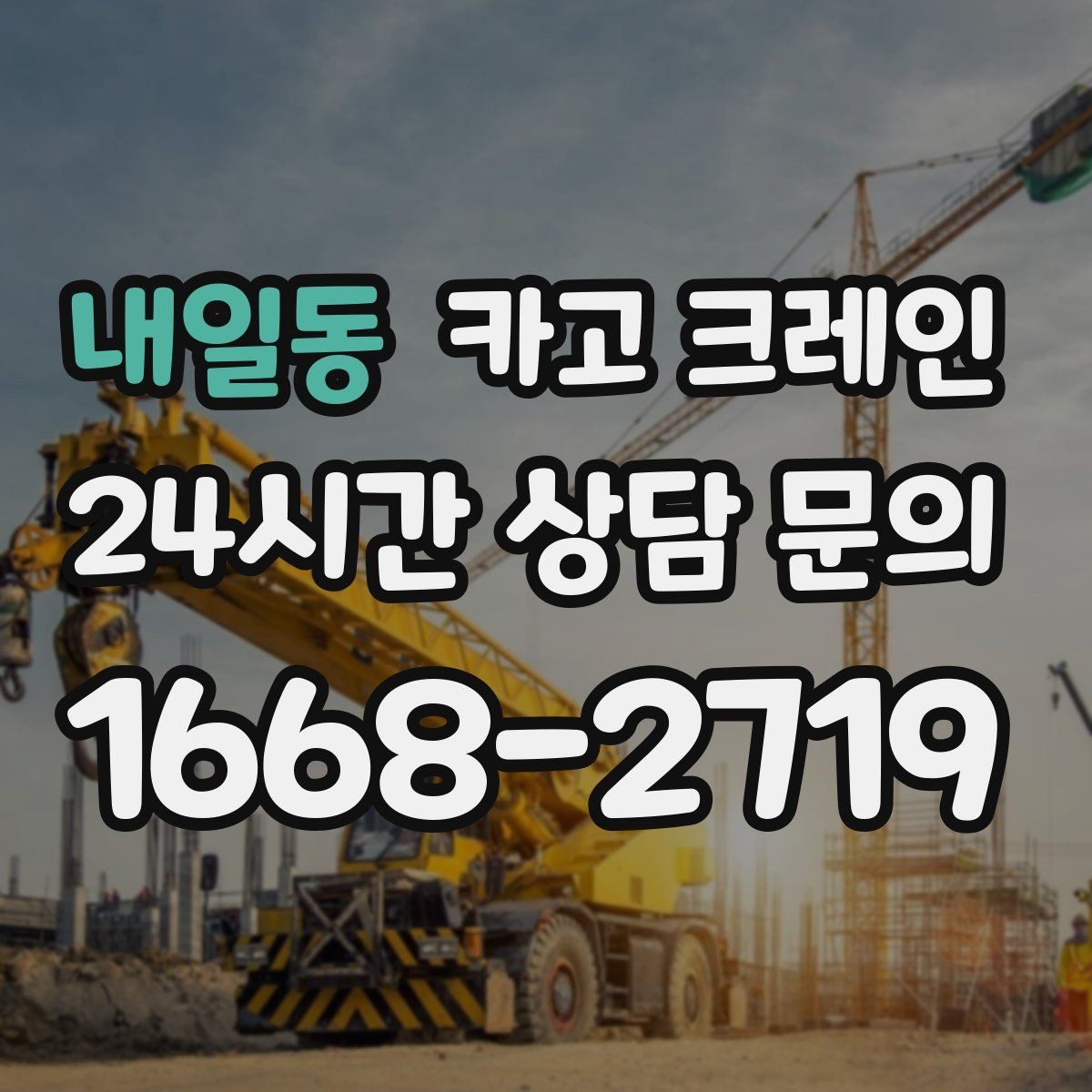 내일동 카고 크레인 빠른 배차로 양중 일정 지연 줄이기