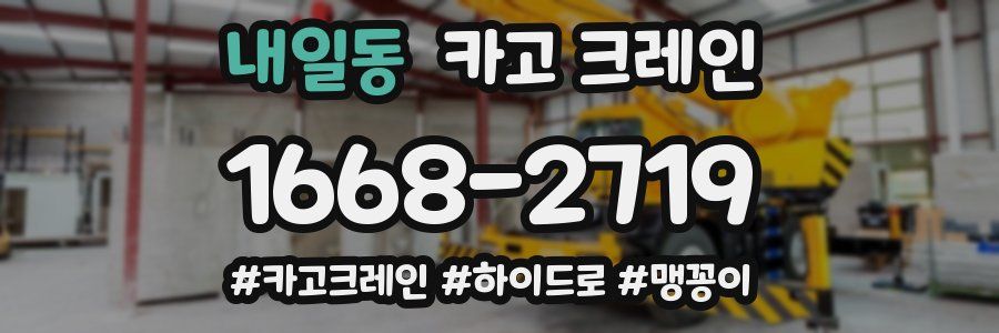 내일동 크레인 작업