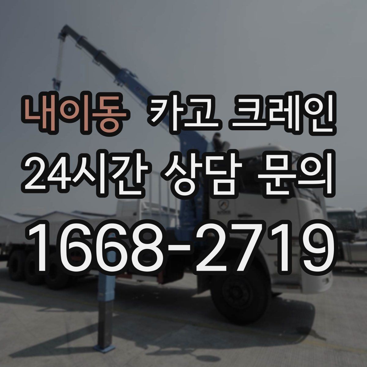 내이동 카고 크레인 작업 전 현장 협의가 중요한 이유