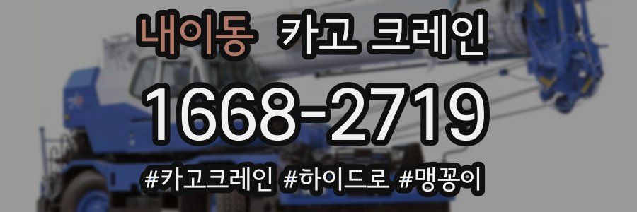 내이동 크레인 작업