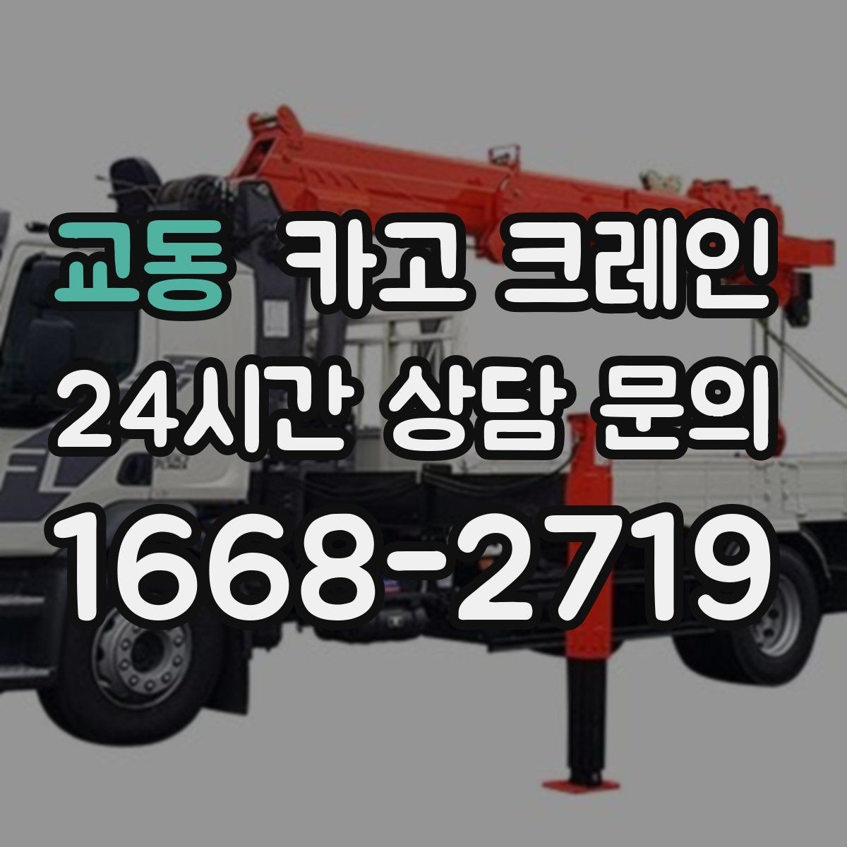 교동 카고 크레인 반출 상차만 필요한 경우도 가능합니다