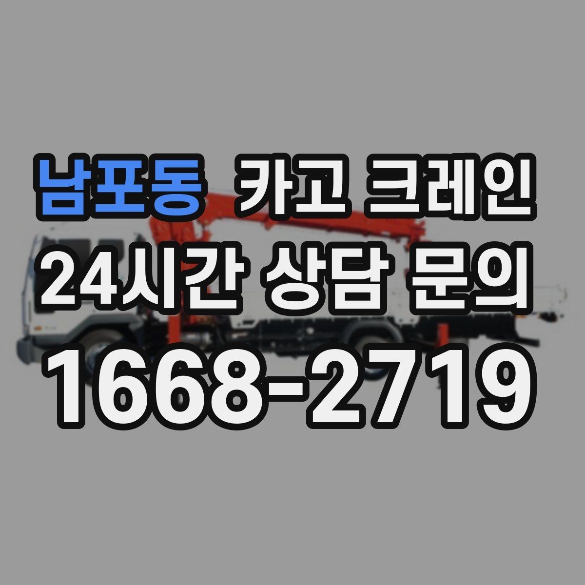 남포동 카고 크레인 무게 중심이 애매한 장비 반입