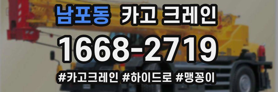남포동 크레인 작업