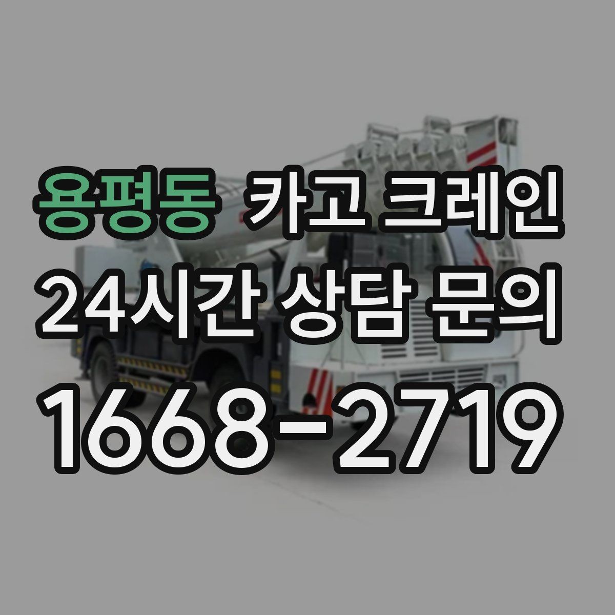 용평동 카고 크레인 비 예보 있을 때 일정 짜는 방법