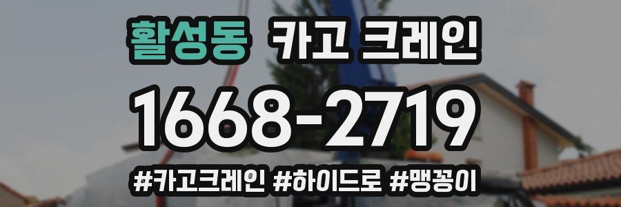 활성동 크레인 작업