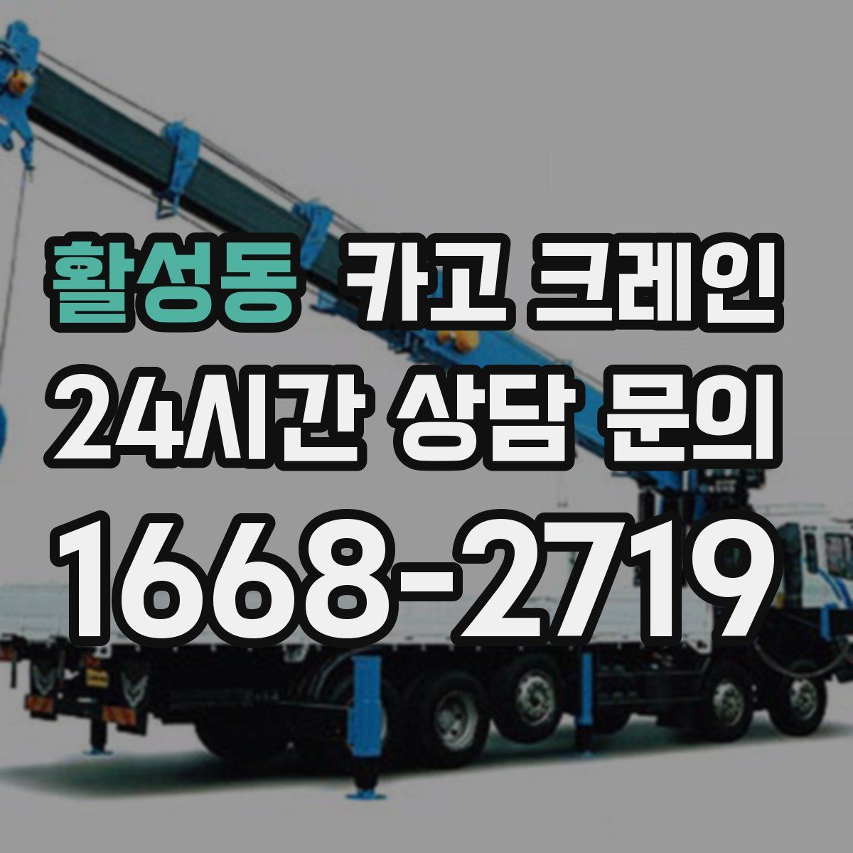 활성동 카고 크레인