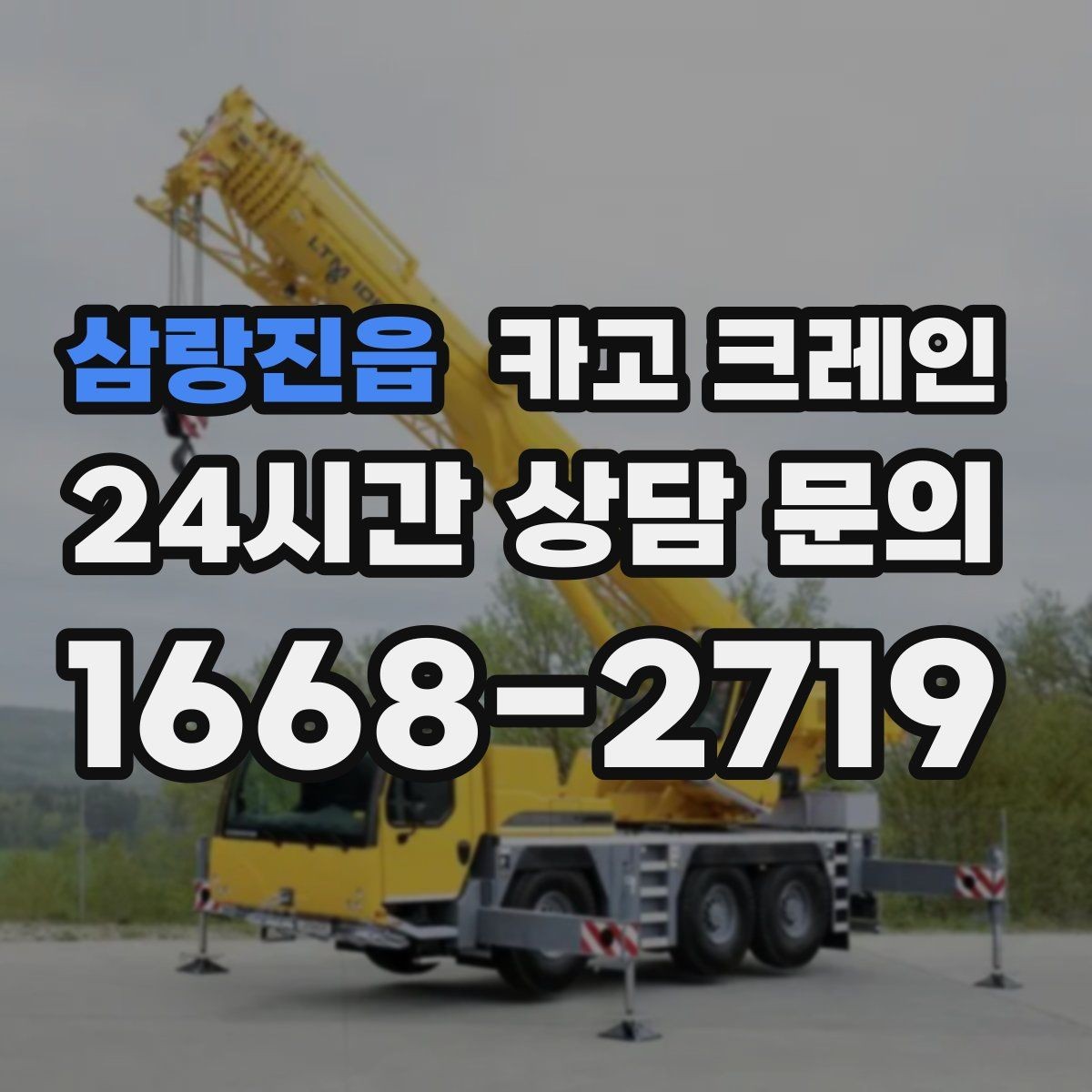 삼랑진읍 카고 크레인 팀 단위 작업이 필요한 현장 사례