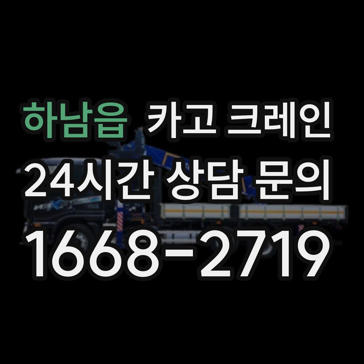 하남읍 카고 크레인 작업 계획부터 마무리까지 한 번에